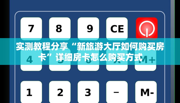 新手强推实测“新金龙大厅牛牛金花房卡”哪里获取房卡教程