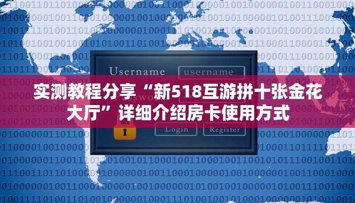 新手玩家攻略“h5平台房卡平台代理”实测介绍房卡使用方式