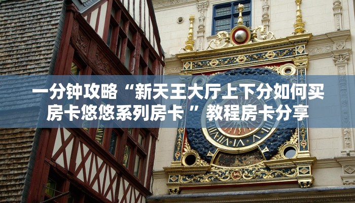 新手必看“房卡棋牌最新推广模式”详细房卡怎么购买方式
