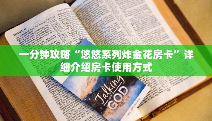 秒懂普及“人海大厅炸金花房卡”详细房卡怎么购买方式