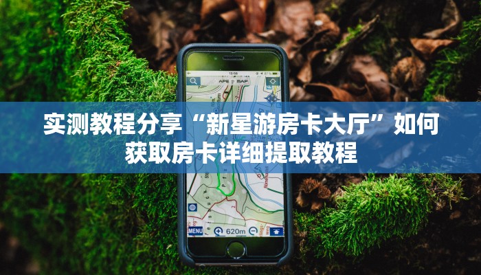 新手必看“微信炸金花房卡链接怎么弄的”实测介绍房卡使用方式