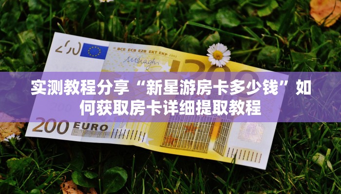 一分钟新手秒懂“樱花之盛牛牛房卡充值”哪里获取房卡教程