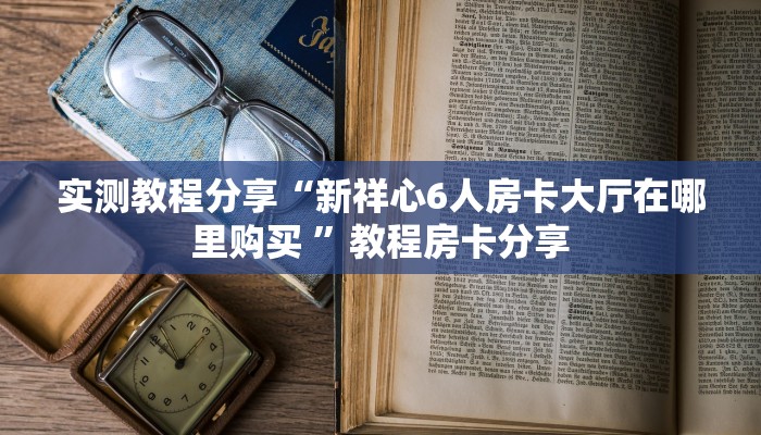 一分钟了解“微信拼三张金花房卡”详细房卡怎么购买方式