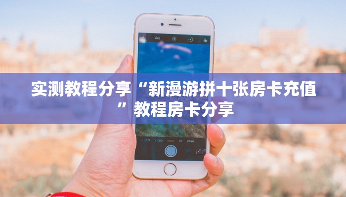 玩家解答“新九哥大厅怎么充值房卡”房卡充值教程