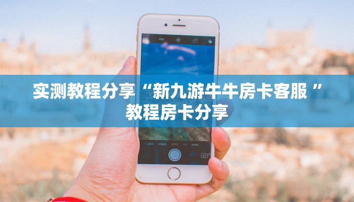 新手玩家攻略“微信链接新乐游房卡在哪买”实测介绍房卡使用方式