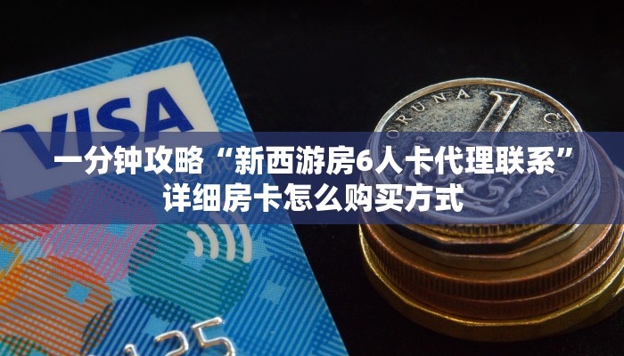 新手必看“仟众部落在哪里买卡 ”怎么充值购买