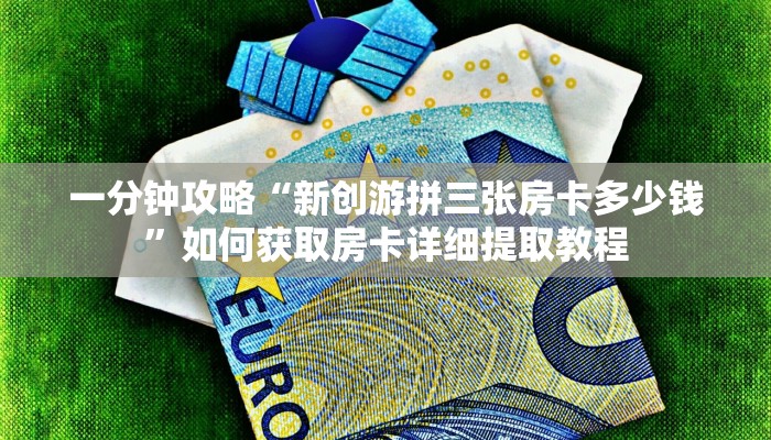 新手必看“微信群炸金花怎么建立房卡房间”哪里获取房卡教程