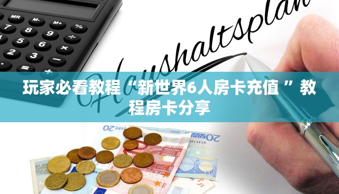 玩家必看教程“群链接炸金花买房卡”详细介绍房卡使用方式