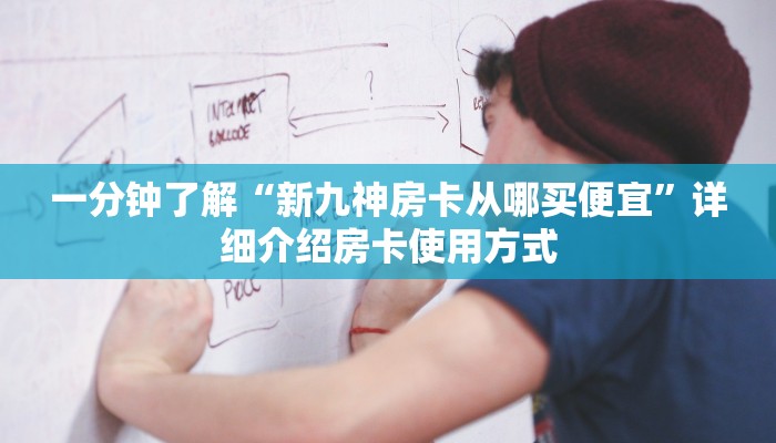 新手必看“斗战胜佛怎么买房卡”实测介绍房卡使用方式