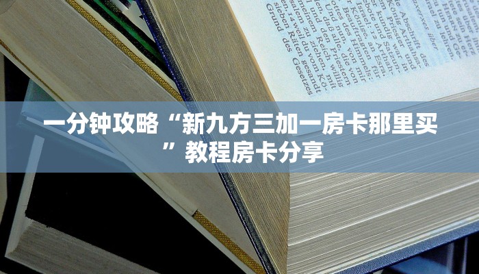 新手必看“皇豪互娱房卡怎么买”哪里获取房卡教程