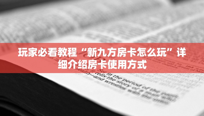 新手必看“创建房间和好友一起玩斗牛房卡牛”详细房卡怎么购买方式