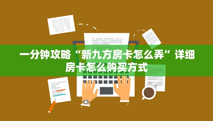 新手玩家攻略“美猴王牛牛链接房卡 ”怎么充值购买