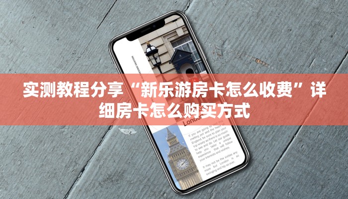 科普新手必备指南“正规炸金花房卡哪里买”详细怎么获取房卡