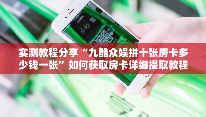 一分钟新手秒懂“新大海房卡如何购买 ”怎么充值购买