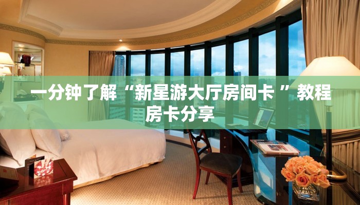 新手玩家攻略“超圣大厅怎么买房卡”详细房卡怎么购买方式