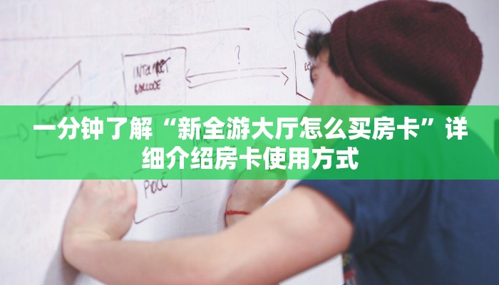 实测教程分享“新上游大厅充值房卡”详细房卡怎么购买方式