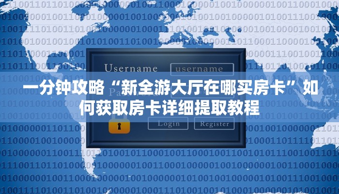 新手玩家攻略“光明大厅房卡”详细房卡怎么购买方式