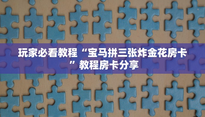新手玩家攻略“青龙大厅公会房卡哪里买”实测介绍房卡使用方式