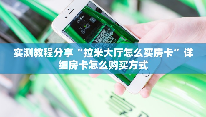 新手必看“微信拼三张金花房卡 ”怎么充值购买
