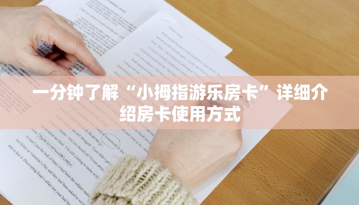 新手必看“红豆大厅怎么买房卡”实测介绍房卡使用方式