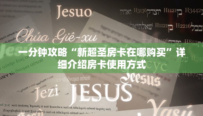 科普新手必备指南“微信群里面炸金花链接房卡去哪里买”详细怎么获取房卡