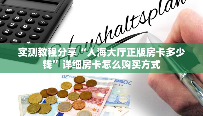 新手必看“微信链接炸金花房卡挂 ”怎么充值购买