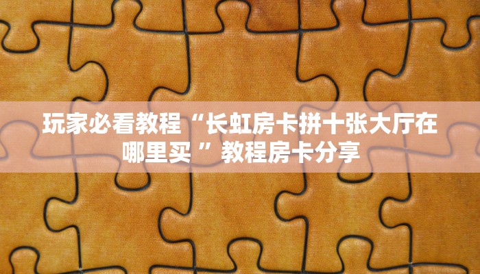 科普新手必备指南“新蓝鲸拼三张房卡”实测介绍房卡使用方式