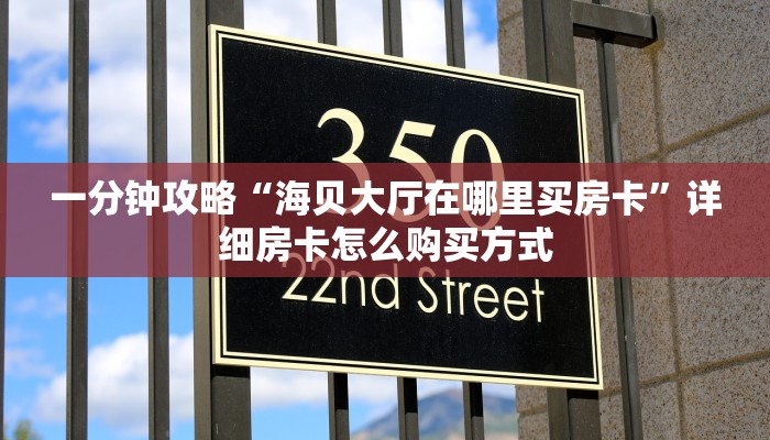 科普新手必备指南“悟空大厅牛牛房卡 ”怎么充值购买