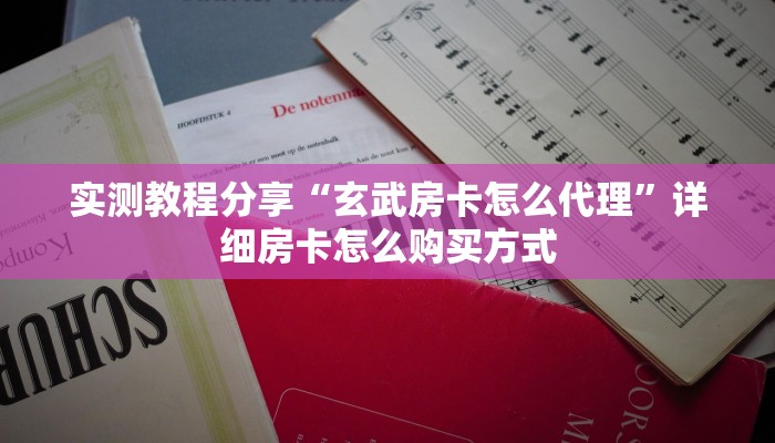 新手玩家攻略“有没有炸金花房卡链接”详细房卡怎么购买方式
