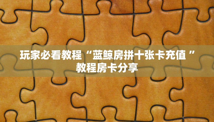 科普新手必备指南“新大圣系列房卡“在哪里可以拿到链接大消息