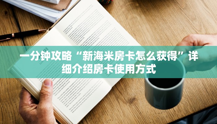 新手玩家攻略“微信群炸金花怎么建立房卡房间”实测介绍房卡使用方式