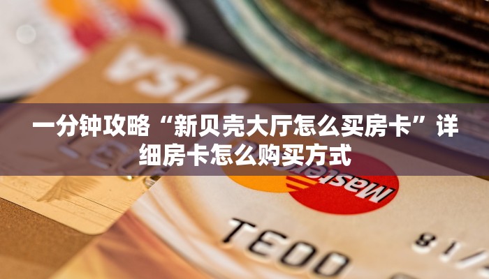 新手必看“棋牌房卡在哪购买”哪里获取房卡教程