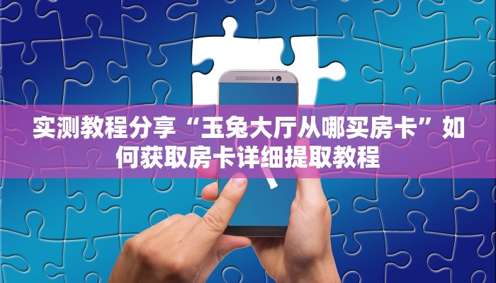 新手必看“微信斗牛房卡”哪里获取房卡教程
