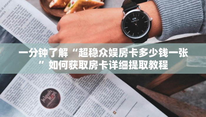 实测教程分享“微信房间炸金花大厅房卡链接“在哪里可以拿到链接散播学识