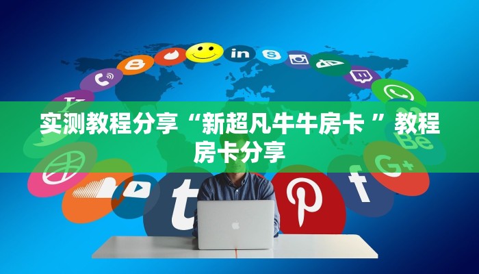 科普新手必备指南“樱花之盛房卡多少钱一张”详细房卡怎么购买方式
