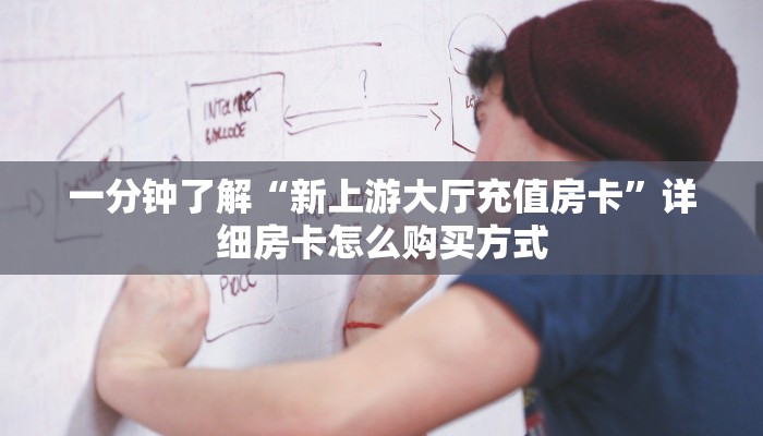 一分钟新手秒懂“新荣耀大厅如何购买房卡 ”怎么充值购买