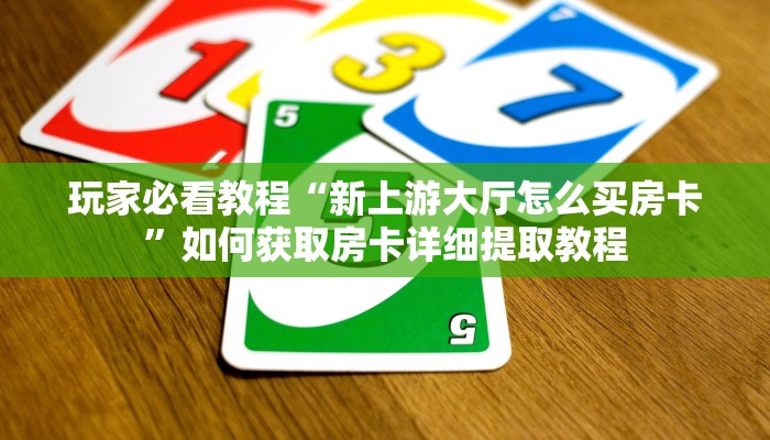 新手必看“微信群炸金花卡房购买大厅”哪里获取房卡教程 新手必看“微信群炸金花卡房购买大厅”哪里获取房卡教程