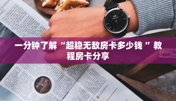 新手必看“新道游大厅如何买房卡”哪里获取房卡教程 新手必看“新道游大厅如何买房卡”哪里获取房卡教程