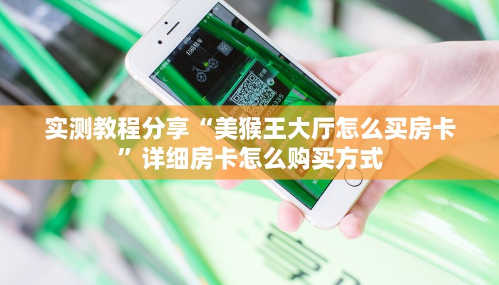 科普新手必备指南“青龙大厅链接房卡开挂 ”怎么充值购买
