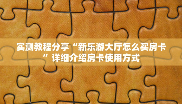实测教程分享“旺旺房卡最低多少”哪里获取房卡教程