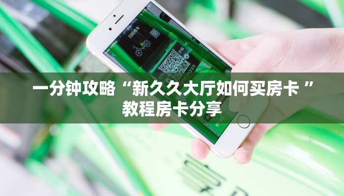 实测教程分享“欢乐游房卡充值方法”实测介绍房卡使用方式