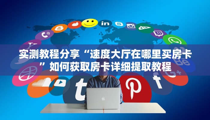 实测新手教程分享“卡卡众娱房卡”哪里获取房卡教程 实测新手教程分享“卡卡众娱房卡”哪里获取房卡教程