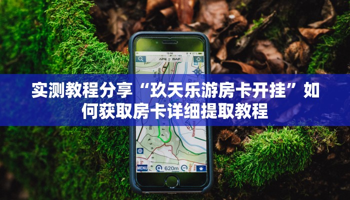 实测新手教程分享“微信炸金花房卡模式怎么下载 ”怎么充值购买