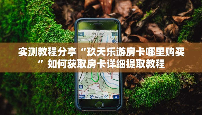 秒懂普及“微信炸金花链接在哪弄的”详细房卡怎么购买方式