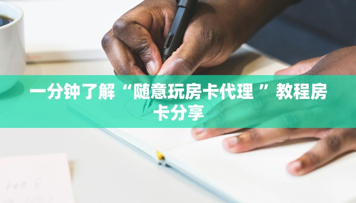新手强推实测“新海贝之城房卡 ”怎么充值购买