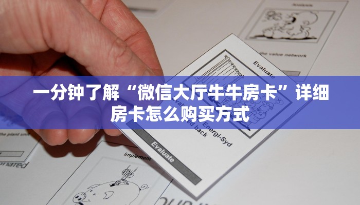 新手必看“微信网页炸金花房卡怎么弄”详细房卡怎么购买方式