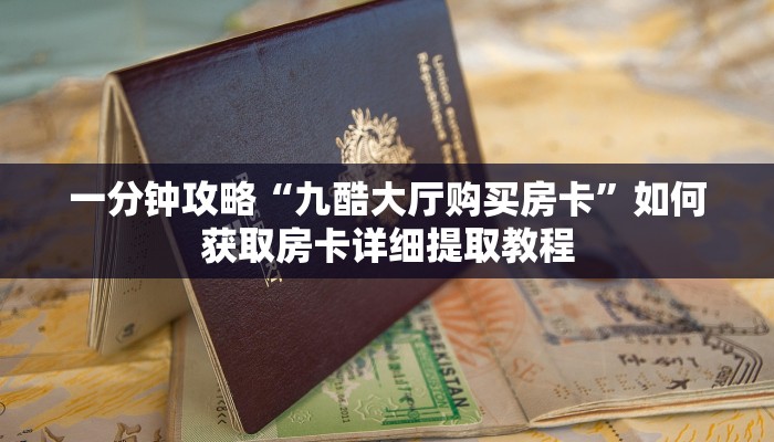 一分钟新手秒懂“樱花之盛二八杠房卡开挂”哪里获取房卡教程