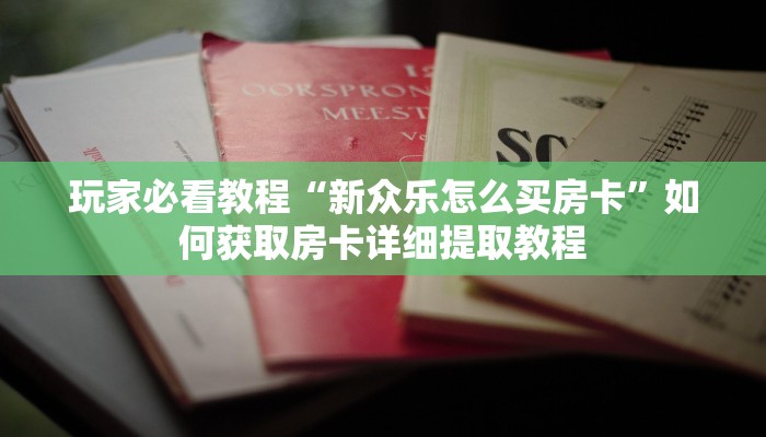玩家攻略“狂飙大厅牛牛炸金花房卡”详细房卡怎么购买方式