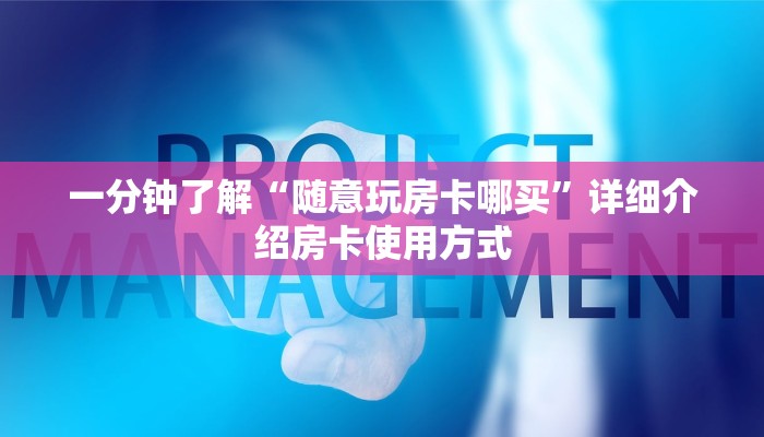 科普新手必备指南“新大圣牛牛金花房卡”哪里获取房卡教程