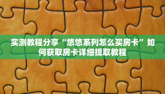 新手强推实测“七喜拼十张房卡怎么弄”详细房卡怎么购买方式 新手强推实测“七喜拼十张房卡怎么弄”详细房卡怎么购买方式